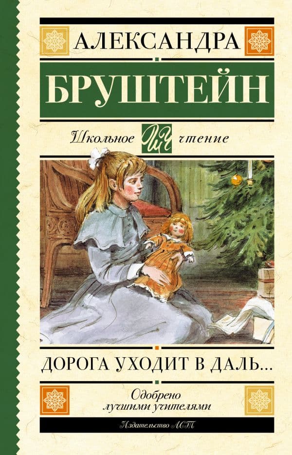 Обложка книги Дорога уходит в даль… — Бруштейн А.Я.