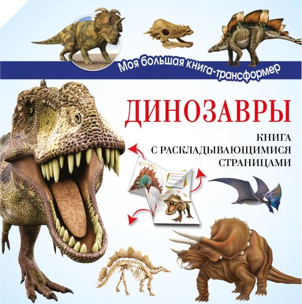 Обложка книги Динозавры — Усова И.В.