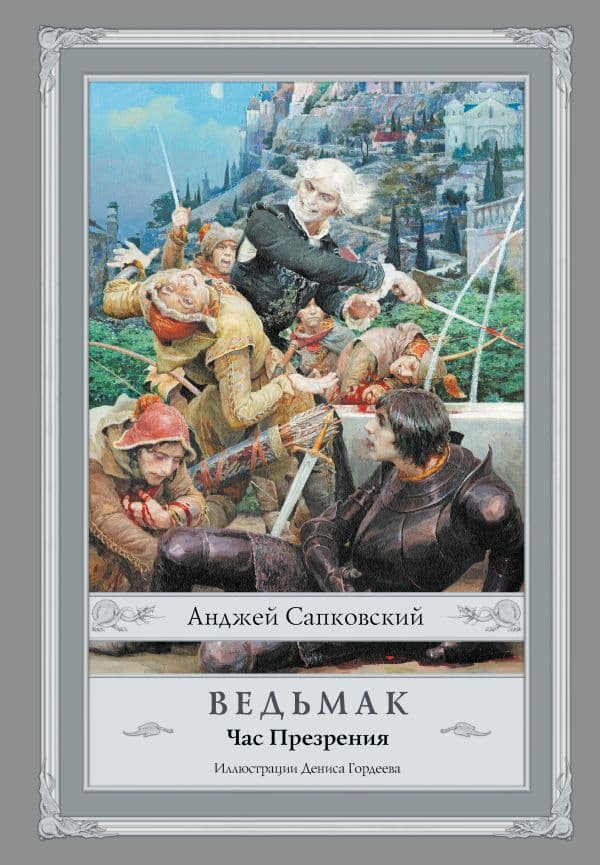 Обложка книги Ведьмак: Час Презрения с иллюстрациями Дениса Гордеева — Сапковский А.