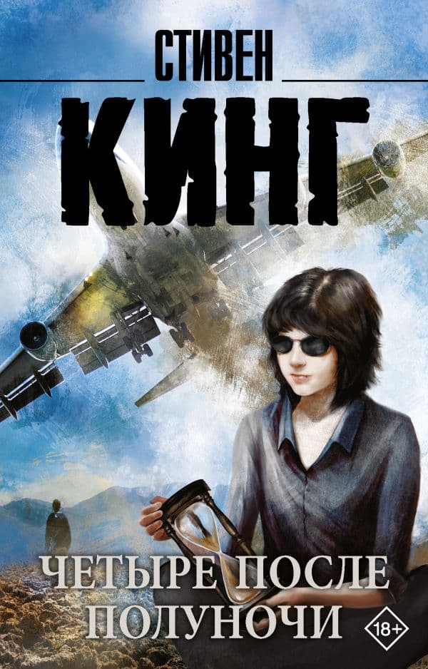Обложка книги Четыре после полуночи — Кинг С.