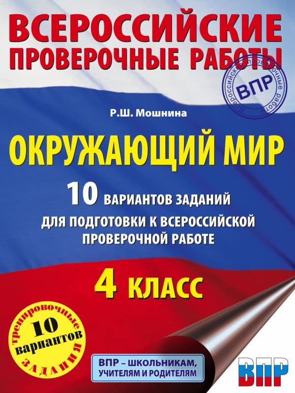 Обложка книги Окружающий мир. 10 вариантов заданий для подготовки к всероссийской проверочной работе. 4 класс — Мошнина Р.Ш.