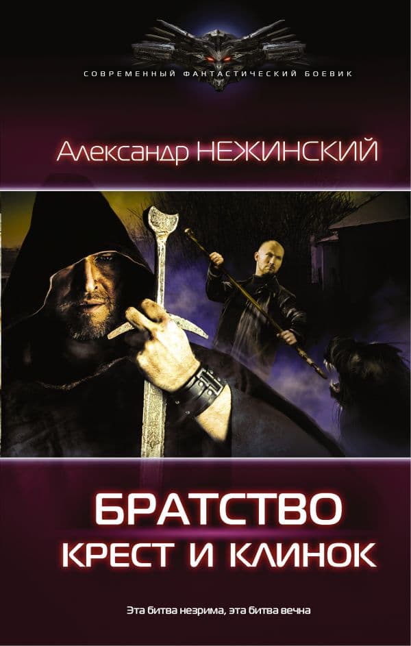 Обложка книги Крест и клинок — Нежинский А.