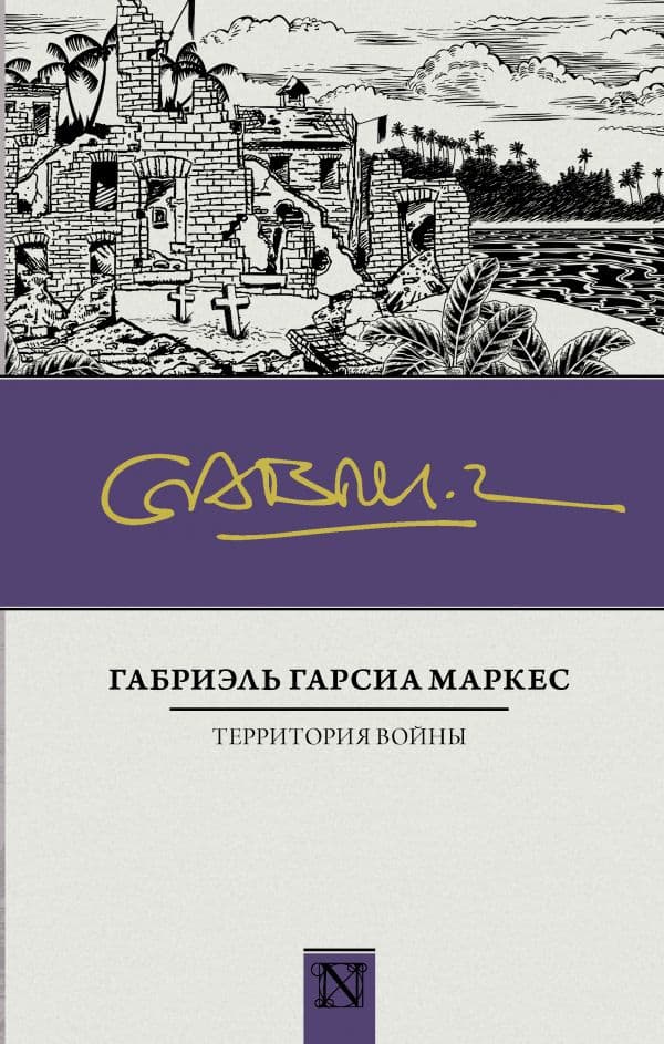 Обложка книги Территория войны — Гарсиа Маркес Г.