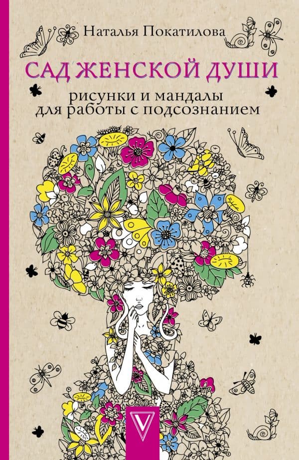 Обложка книги Сад женской души. Рисунки и мандалы для работы с подсознанием. Раскраски антистресс — Покатилова Н.А.