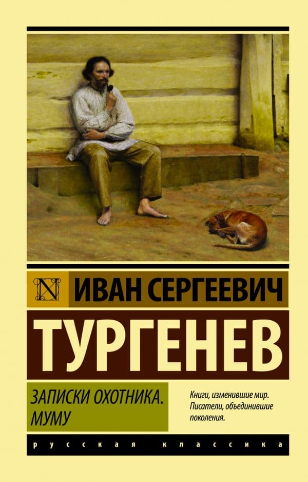 Обложка книги Записки охотника. Муму — Тургенев И.С.