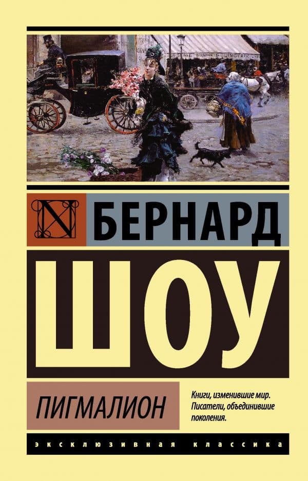 Обложка книги Пигмалион — Шоу Б.