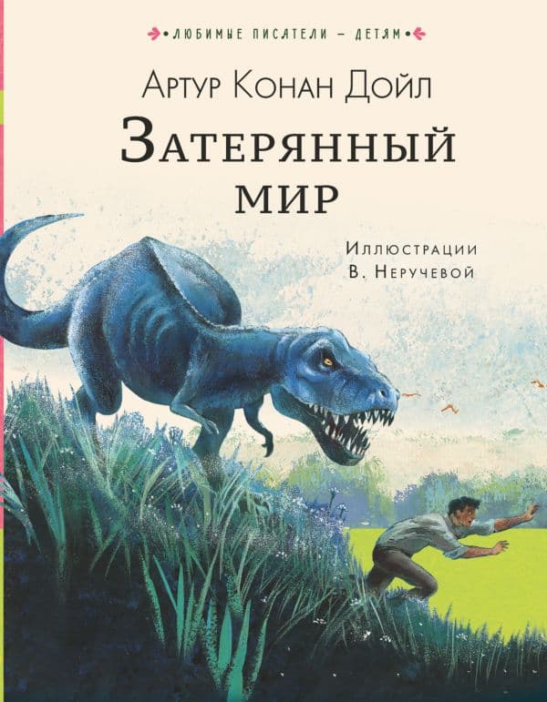 Обложка книги Затерянный мир — Дойл А.К.