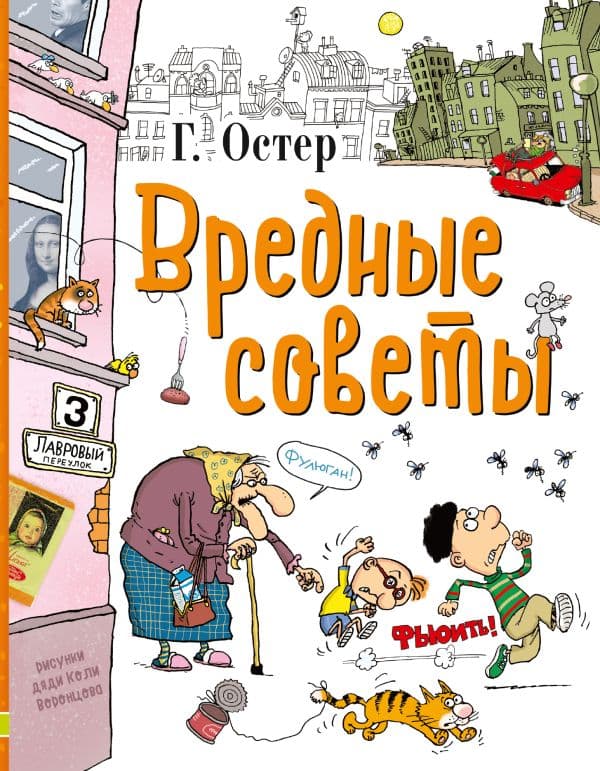 Обложка книги Вредные советы — Остер Г.Б.