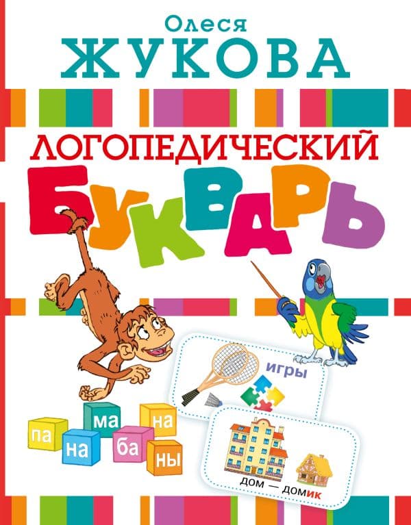 Обложка книги Логопедический букварь — Жукова О.С.