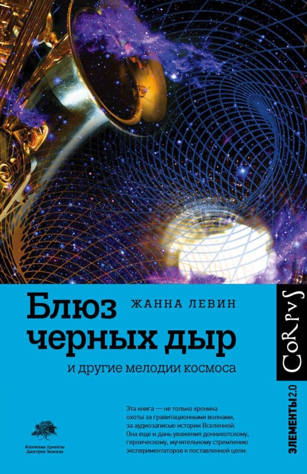 Обложка книги Блюз черных дыр и другие мелодии космоса — Левин Ж.