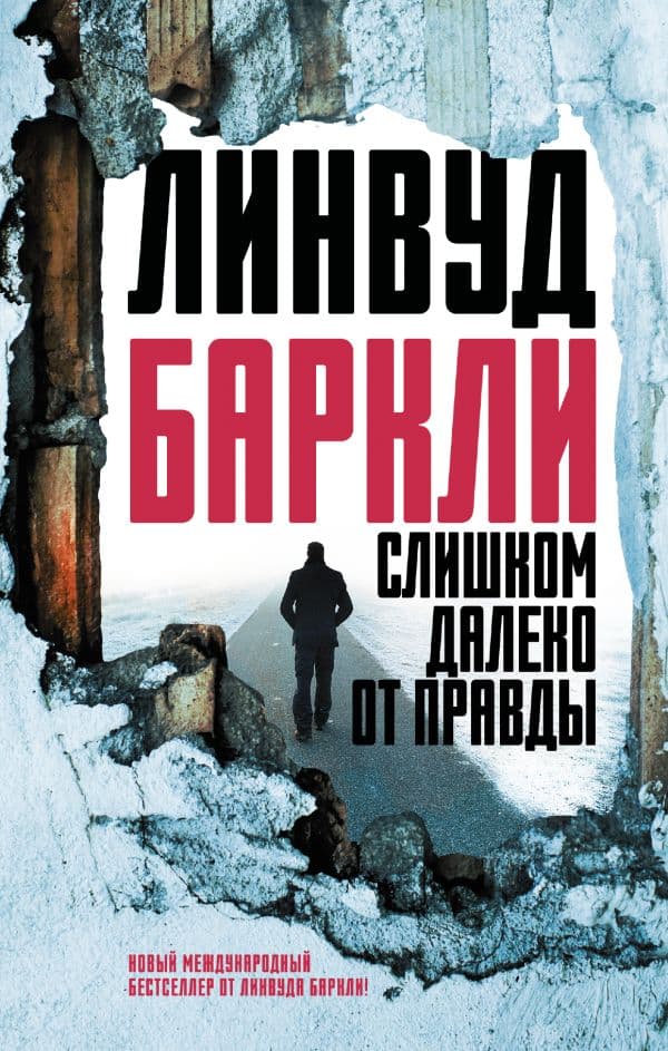Обложка книги Слишком далеко от правды — Баркли Л.