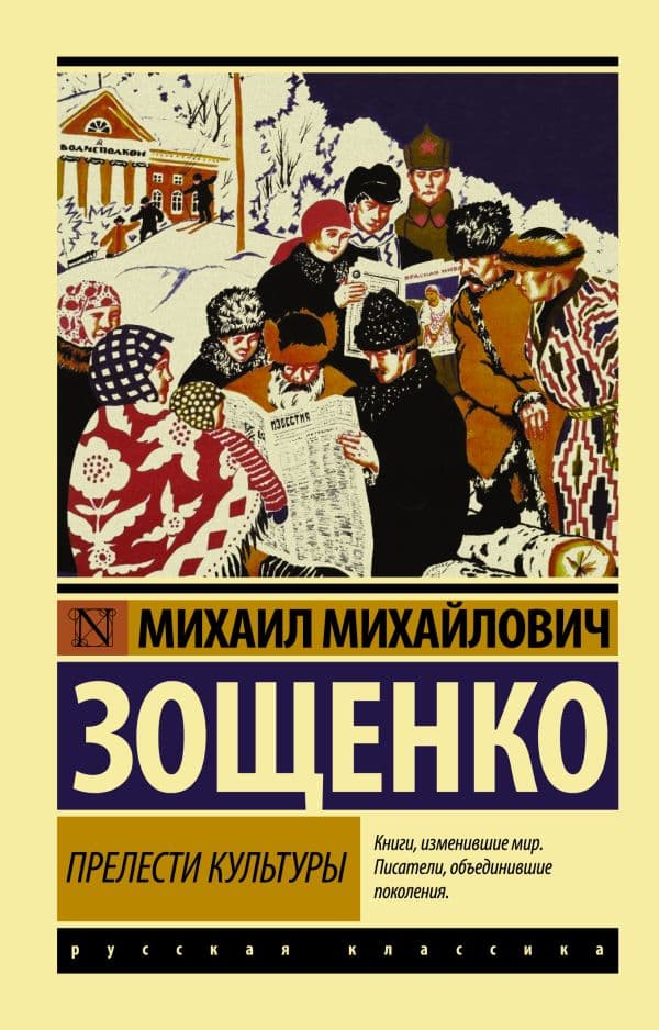 Обложка книги Прелести культуры — Зощенко М.М.