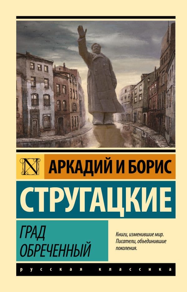 Обложка книги Град обреченный — Стругацкий А.Н., Стругацкий Б.Н.