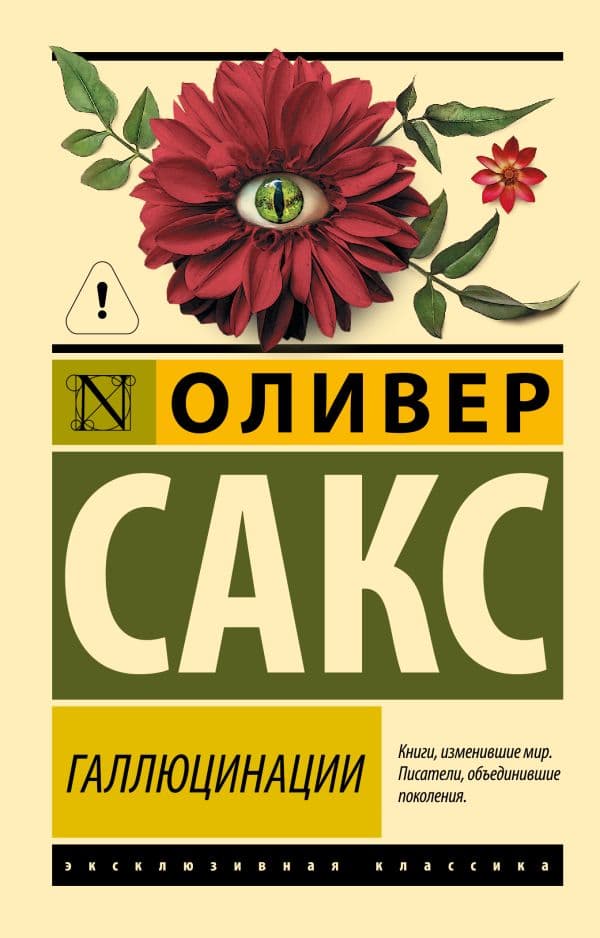 Обложка книги Галлюцинации — Сакс О.