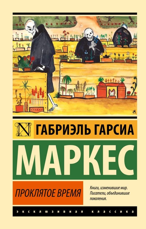 Обложка книги Проклятое время — Гарсиа Маркес Г.