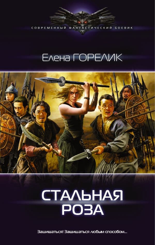 Обложка книги Стальная роза — Горелик Е.