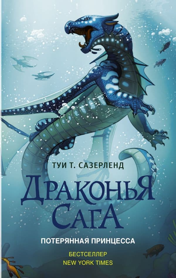 Обложка книги Драконья сага. Потерянная принцесса — Сазерленд Т.