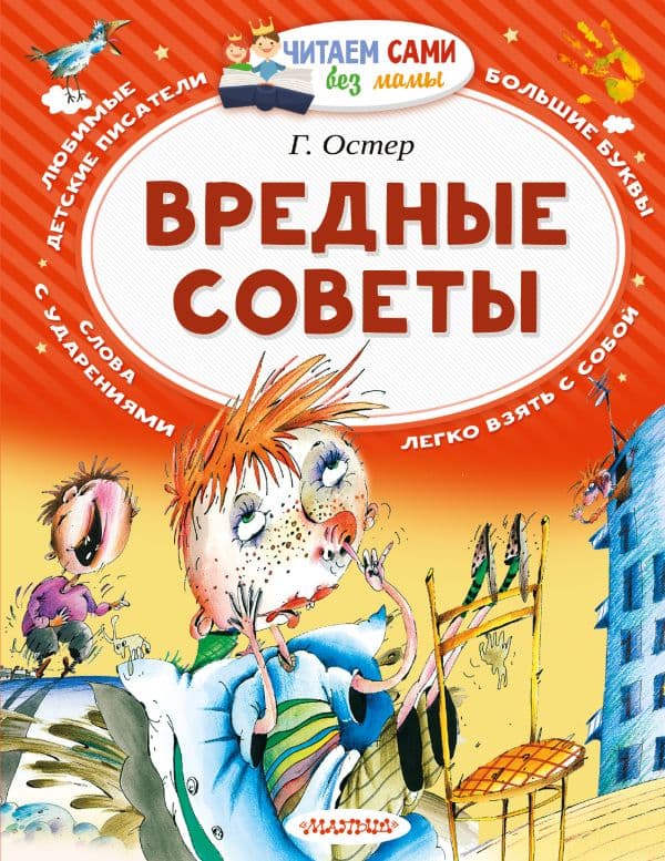 Обложка книги Вредные советы — Остер Г.Б.