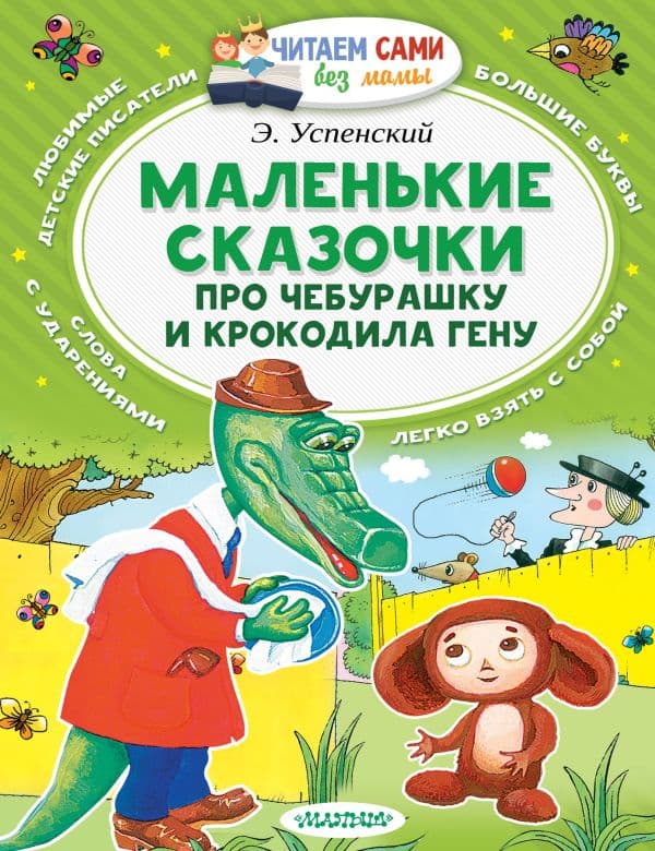Обложка книги Маленькие сказочки про Чебурашку и Крокодила Гену — Успенский Э.Н.