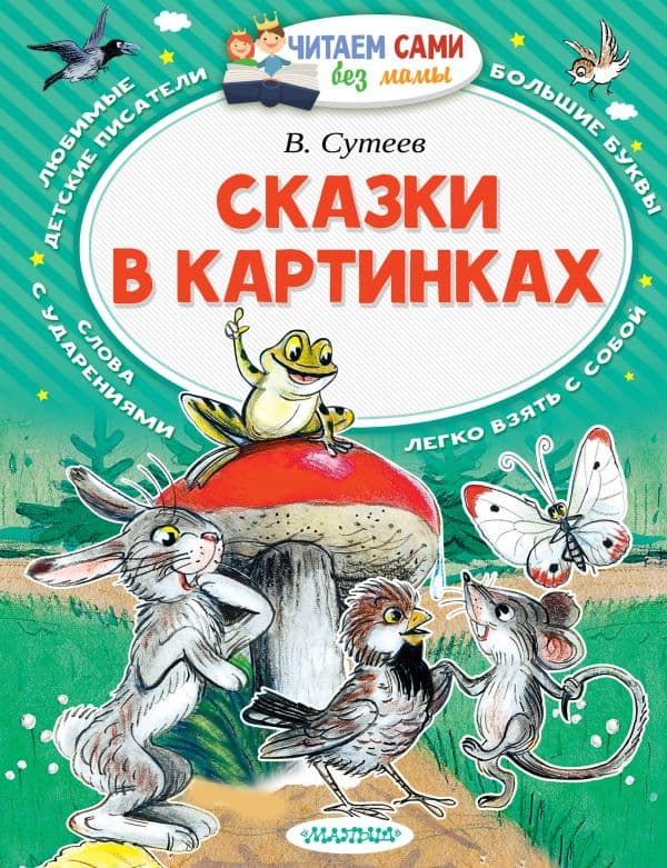 Обложка книги Сказки в картинках — Сутеев В.Г.