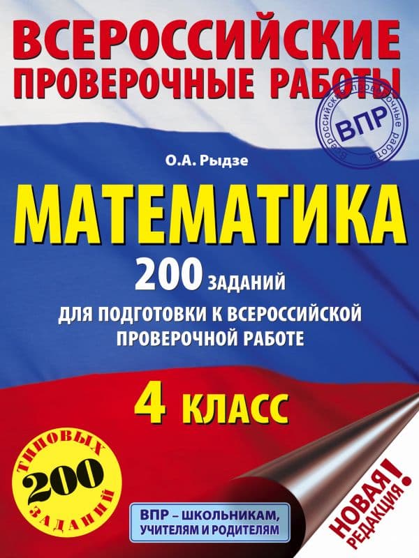 Обложка книги Математика. 200 заданий для подготовки к всероссийским проверочным работам — Рыдзе О.А.