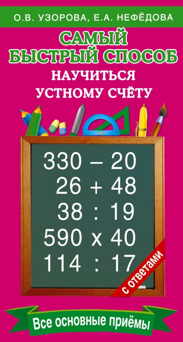 Обложка книги Самый быстрый способ научиться устному счёту — Узорова О.В.