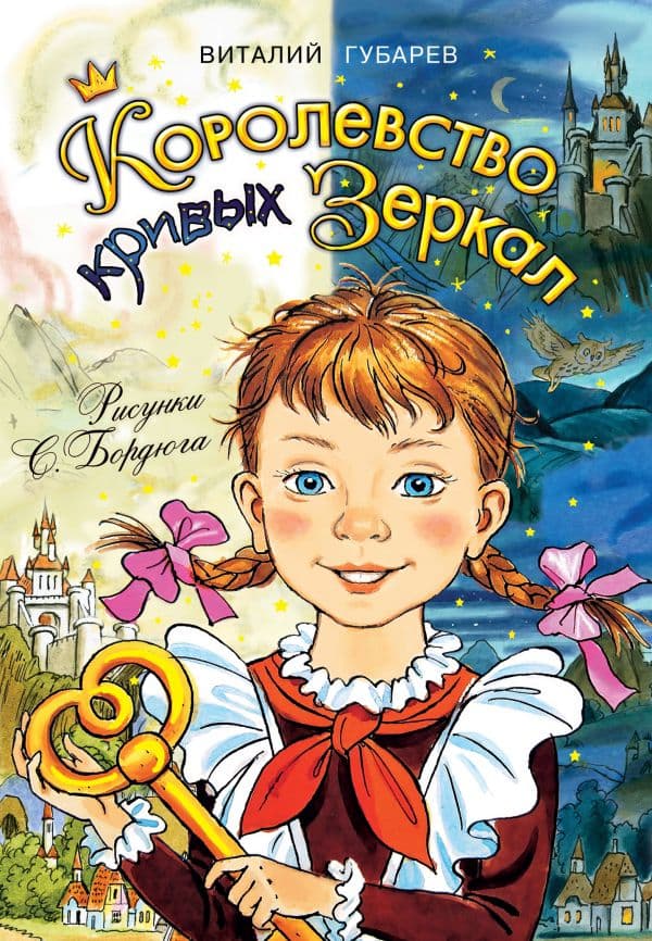 Обложка книги Королевство кривых зеркал — Губарев В.Г.