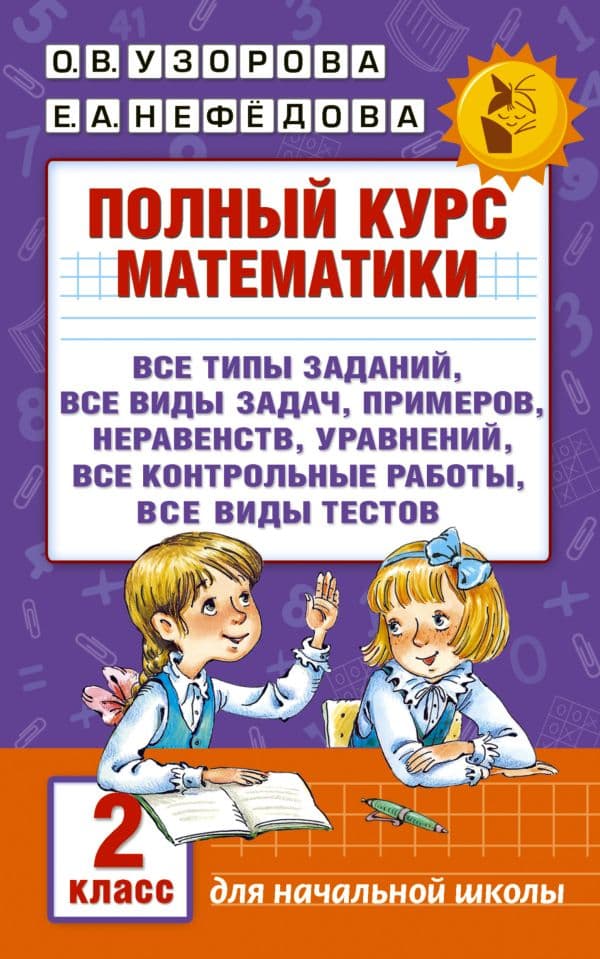 Обложка книги Полный курс математики. 2 класс. Все типы заданий, все виды задач, примеров, неравенств, все контрольные — Узорова О.В.