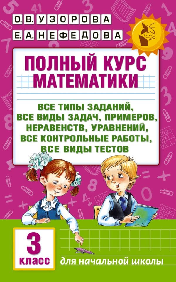 Полный курс математики. 3 класс. Все типы заданий, все виды задач, примеров, неравенств, все контрольные