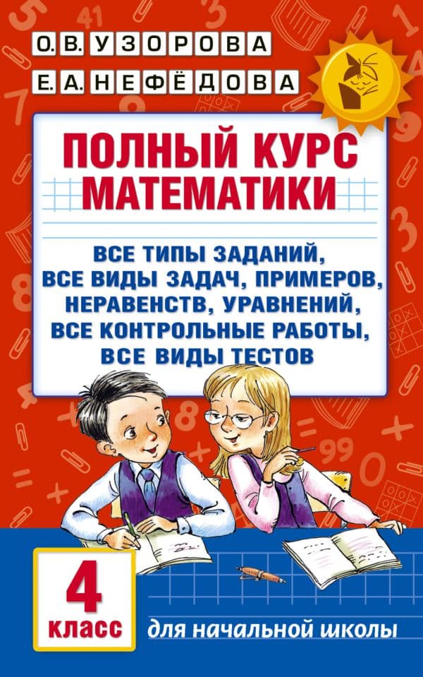 Полный курс математики. 4 класс. Все типы заданий, все виды задач, примеров, неравенств, все контрольные