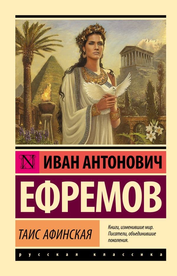 Обложка книги Таис Афинская — Ефремов И.