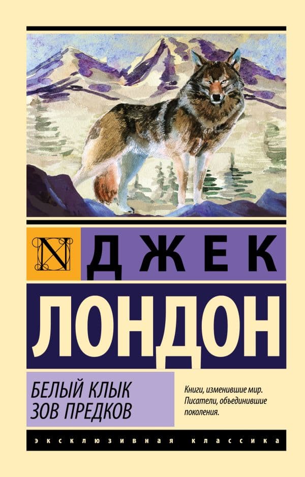 Обложка книги Белый Клык. Зов предков — Лондон Д.