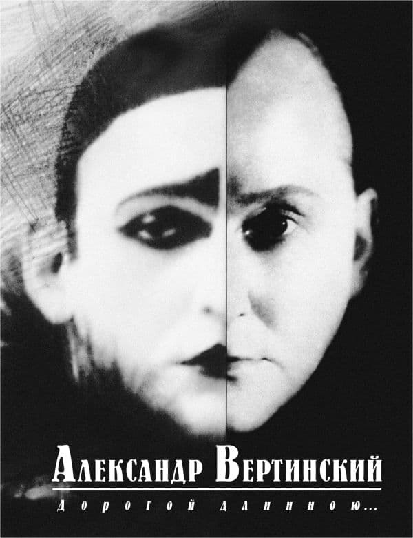 Обложка книги Дорогой длинною... — Вертинский А.Н.