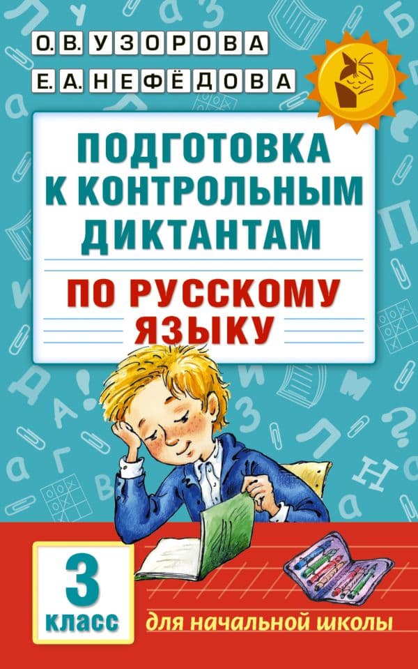 Обложка книги Подготовка к контрольным диктантам по русскому языку. 3 класс — Узорова О.В.