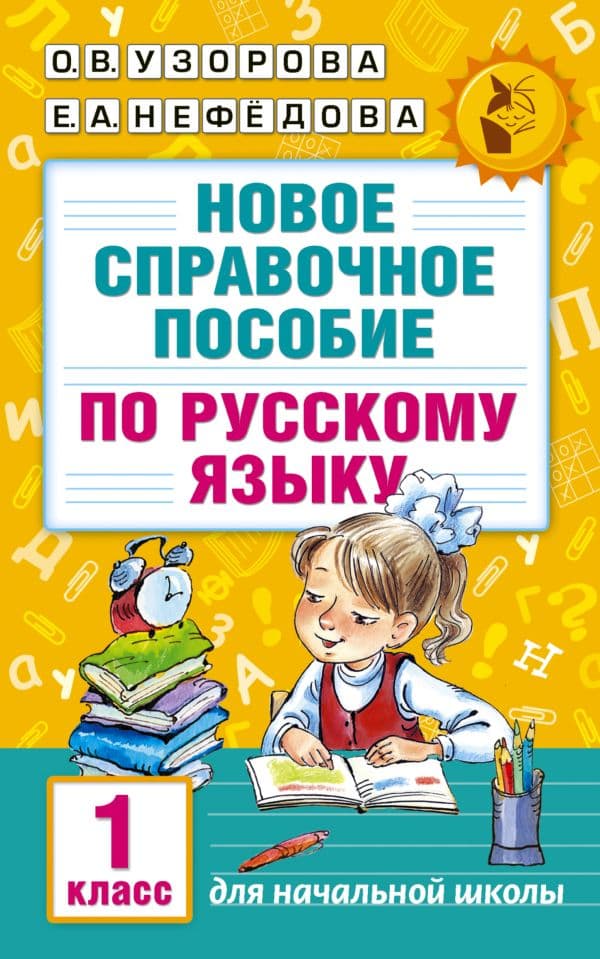 Обложка книги Новое справочное пособие по русскому языку. 1 класс — Узорова О.В.