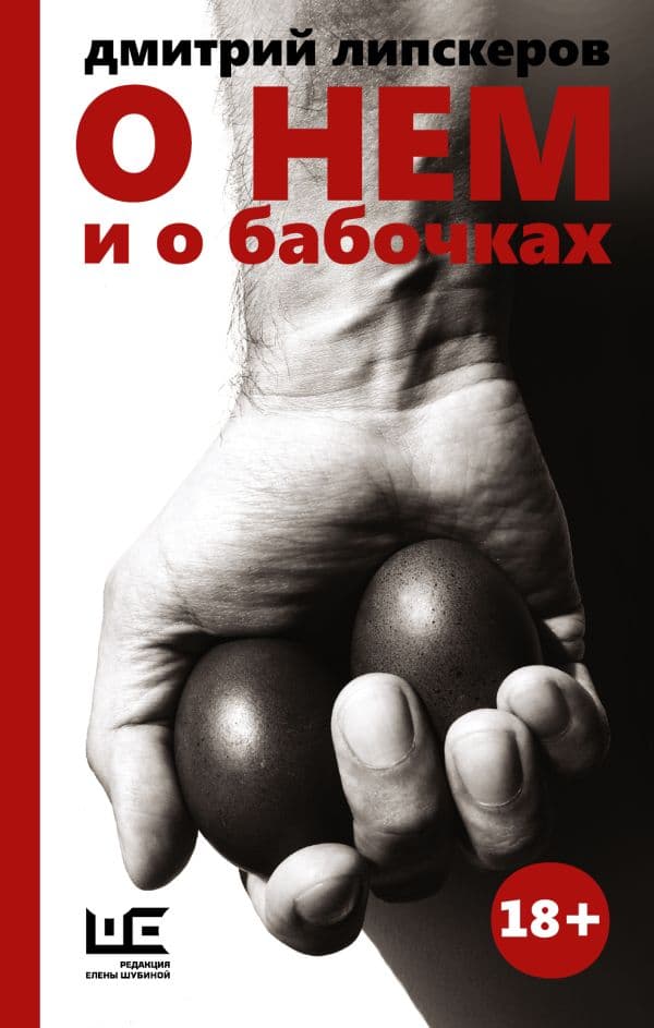 Обложка книги О нем и о бабочках — Липскеров Д.М.