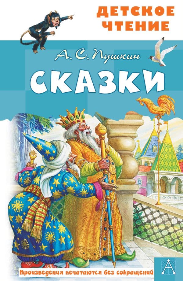 Обложка книги Сказки. А.С.Пушкин — Пушкин А.С.