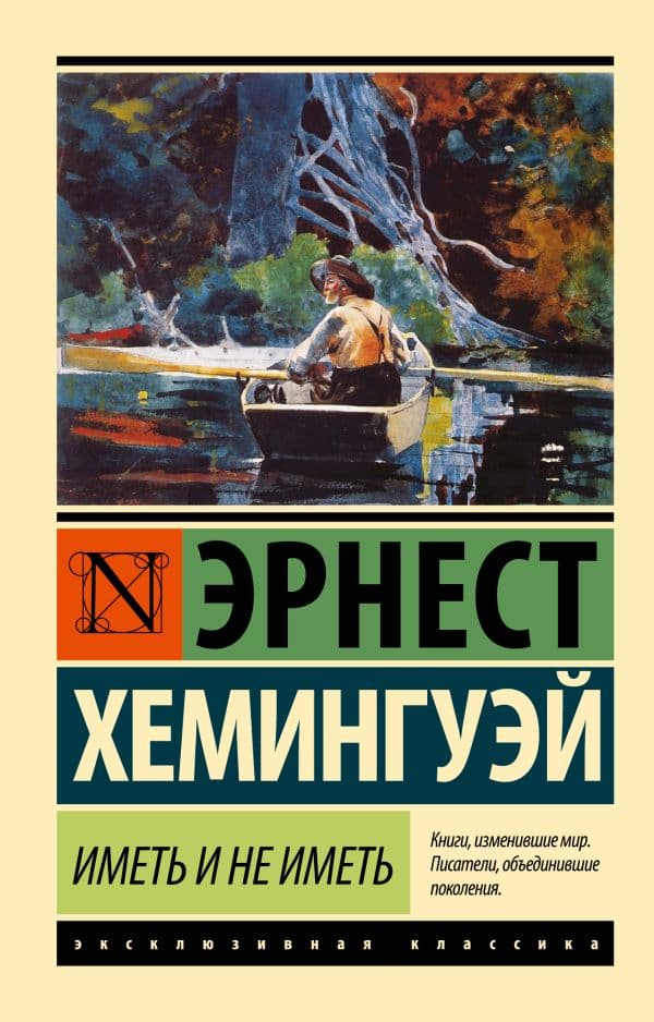 Обложка книги Иметь и не иметь (новый перевод) — Хемингуэй Э.