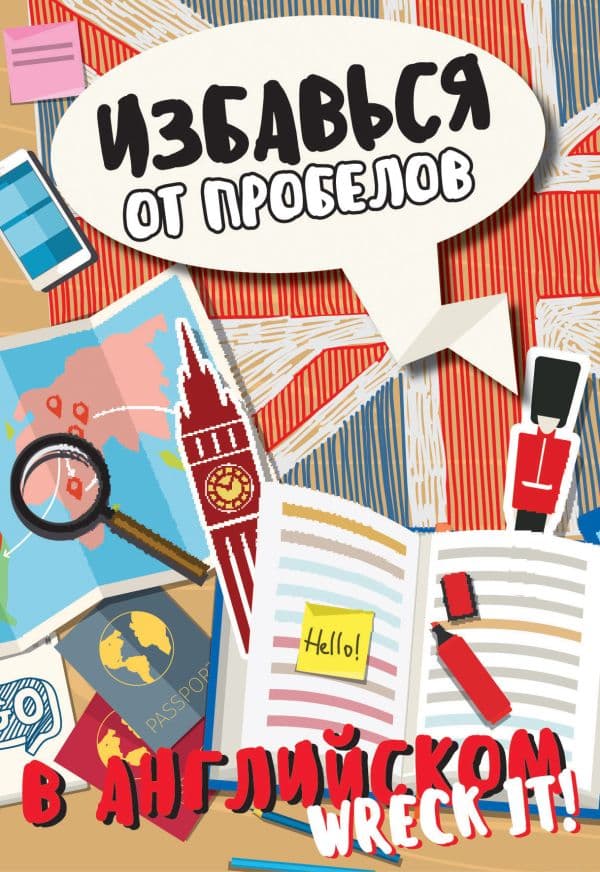 Обложка книги Избавься от пробелов в английском. Wreck it! — Леди Гэ