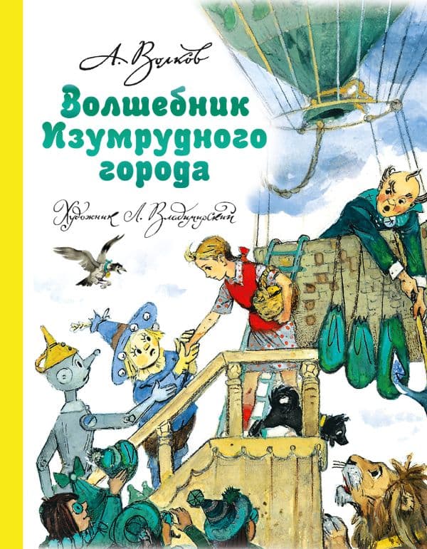 Обложка книги Волшебник Изумрудного города — Волков А.М., Владимирский Л.В.