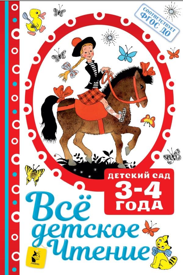 Обложка книги ВСЁ ДЕТСКОЕ ЧТЕНИЕ. 3-4 года. В соответствии с ФГОС ДО — Маршак С.Я., Михалков С.В. и другие