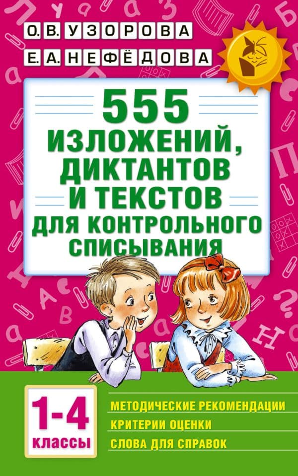 Обложка книги 555 изложений, диктантов и текстов для контрольного списывания. 1-4 классы — Узорова О.В.