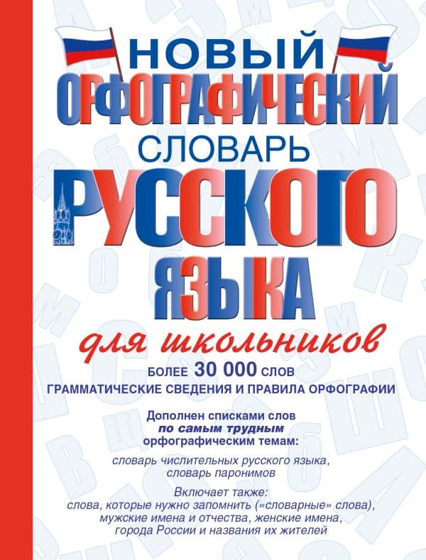 Обложка книги Новый орфографический словарь русского языка для школьников — Алабугина Ю.В.