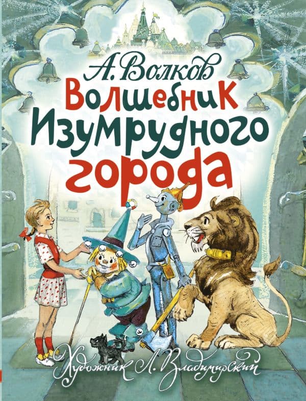 Обложка книги Волшебник Изумрудного города. Художник Л. Владимирский — Волков А.М., Владимирский Л.В.