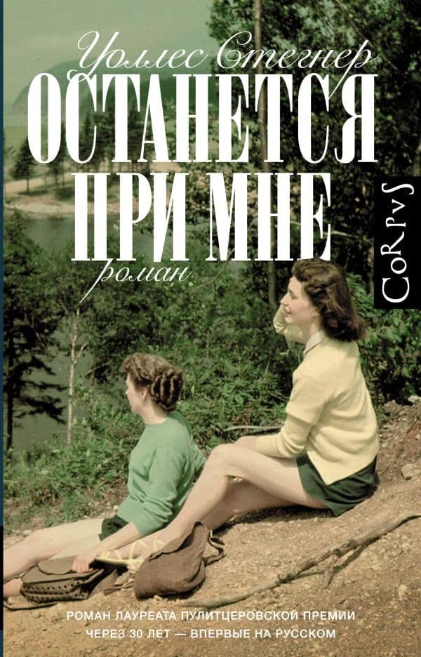 Обложка книги Останется при мне — Стегнер У.