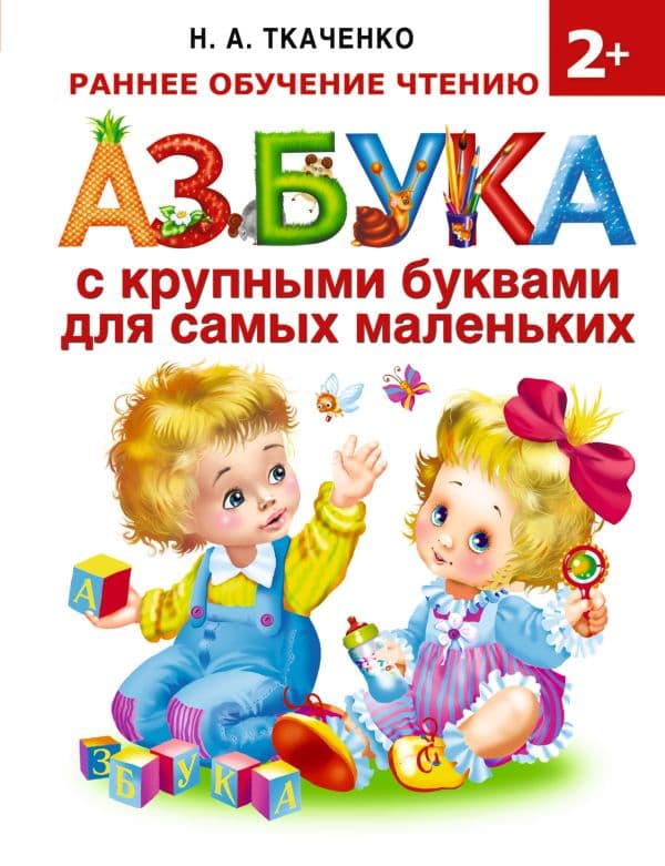 Обложка книги Азбука с крупными буквами для самых маленьких — Ткаченко Н.А., Тумановская М.П.