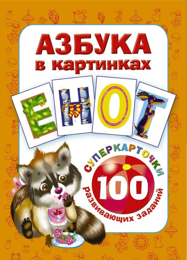 Обложка книги Азбука в картинках. 100 развивающих заданий на карточках — Дмитриева В.Г.