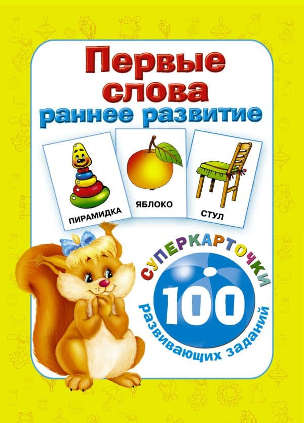 Обложка книги Первые слова. Раннее развитие. 100 развивающих заданий — Дмитриева В.Г.