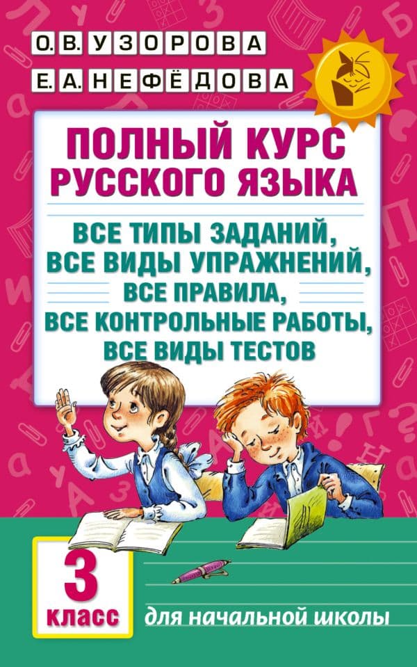 Обложка книги Полный курс русского языка. 3 класс — Узорова О.В.
