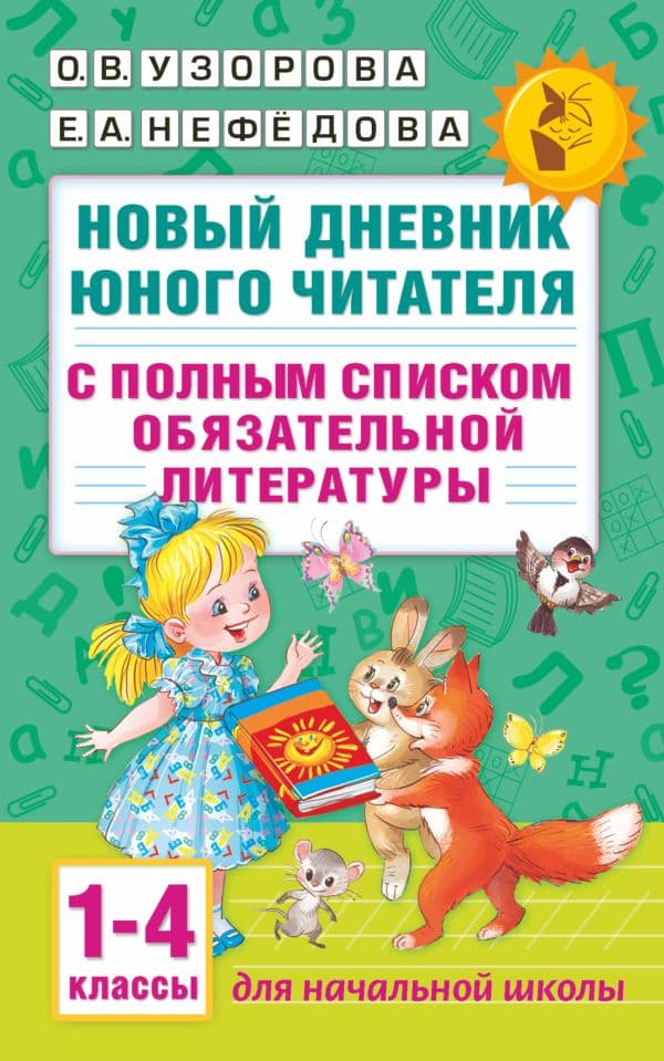 Обложка книги Новый дневник юного читателя: с полным списком полной обязательной литературы для чтения в 1-4-х классах — Узорова О.В., Нефедова Е.А.
